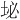 𪣊