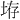 𪣋