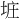 𪣐