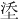 𪣡