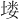 𪣻