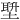𪣿