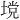 𪤅
