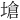 𪤇