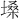 𪤌