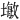 𪤓