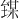 𪤘