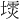 𪤙