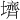 𪤪