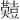 𪤱