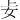 𪥤