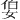 𪥷