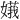 𪦙