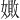 𪦚