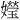𪦯