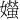 𪦱