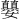 𪦵
