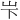 𪨢