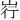 𪨳