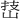 𪨵