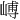 𪩉