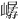 𪩖