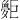 𪩨