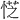 𪫿