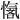 𪬣