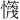 𪬻