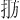 𪭫