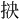 𪭱