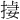 𪮄