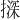 𪮨