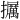 𪯁