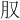 𪱙