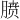 𪱥