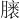 𪱭