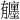 𪱰