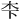 𪱱