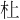 𪱲