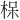 𪲖
