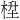 𪲙