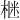 𪲛