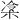 𪲜