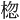 𪲨