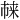 𪲬