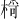 𪲾