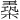 𪳈