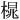 𪳒